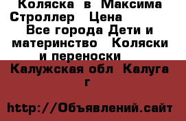 Коляска 2в1 Максима Строллер › Цена ­ 8 000 - Все города Дети и материнство » Коляски и переноски   . Калужская обл.,Калуга г.